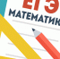 ЕГЭ 2019 Математика - Управление образования
