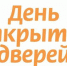 День открытых дверей 4 - Красноармейский район