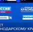 Масштабный телемарафон ожидается 13 сентября в честь 85-летия Краснодарского края - Голос Правды