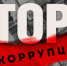 Полиция предупреждает об ответственности за дачу взятки - Отдел МВД России по Красноармейскому району