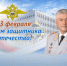 Поздравление Владимира Колокольцева с Днём защитника Отечества - Отдел МВД России по Красноармейскому району